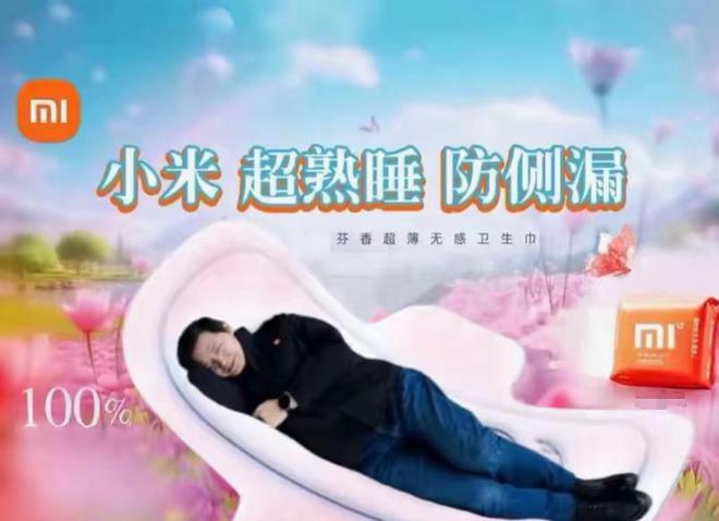 喊话雷军生产“小米su吸”连广告都做好了j9九游会入口首页卫生巾集体塌房！网友(图6)