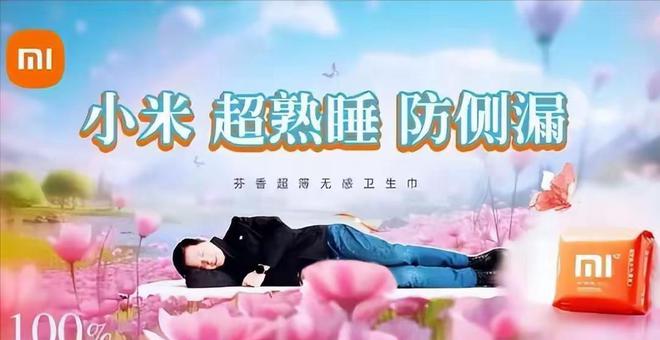 喊话雷军生产“小米su吸”连广告都做好了j9九游会入口首页卫生巾集体塌房！网友(图7)