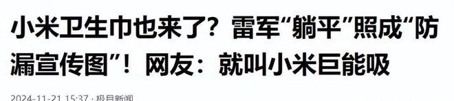 喊话雷军生产“小米su吸”连广告都做好了j9九游会入口首页卫生巾集体塌房！网友(图8)