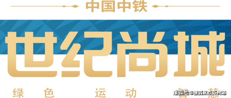 世纪尚城售楼处电话在售户型小区配套最新价格周边详情容积率楼盘详情ag九游会登录中国中铁·世纪尚城售楼处2025首页网站中国中铁·(图8)
